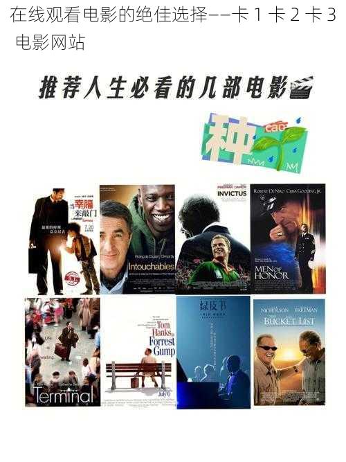 在线观看电影的绝佳选择——卡 1 卡 2 卡 3 电影网站
