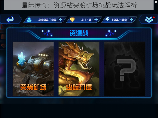 星际传奇:资源站突袭矿场挑战玩法解析