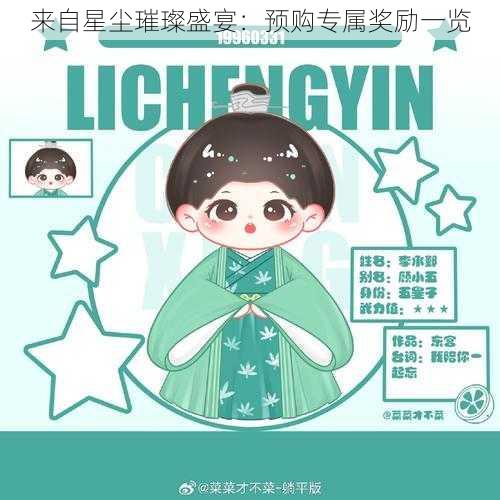 来自星尘璀璨盛宴:预购专属奖励一览