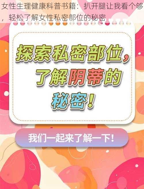 女性生理健康科普书籍:扒开腿让我看个够,轻松了解女性私密部位的秘密