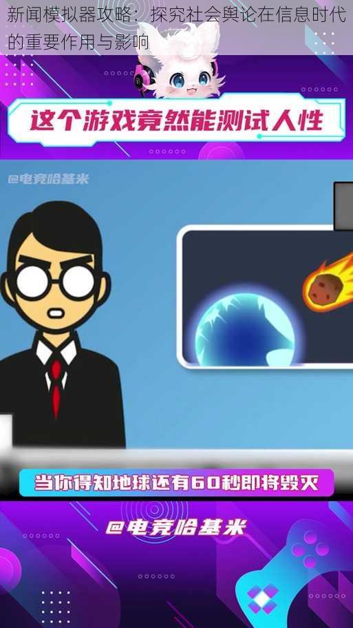 新闻模拟器攻略:探究社会舆论在信息时代的重要作用与影响
