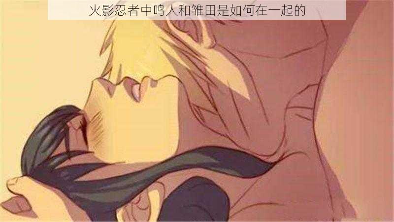 火影忍者中鸣人和雏田是如何在一起的