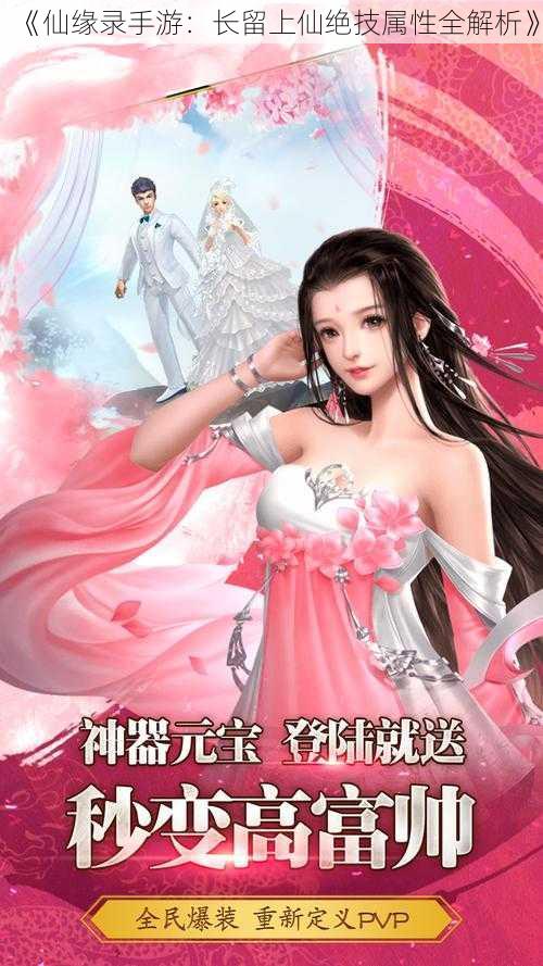 《仙缘录手游:长留上仙绝技属性全解析》