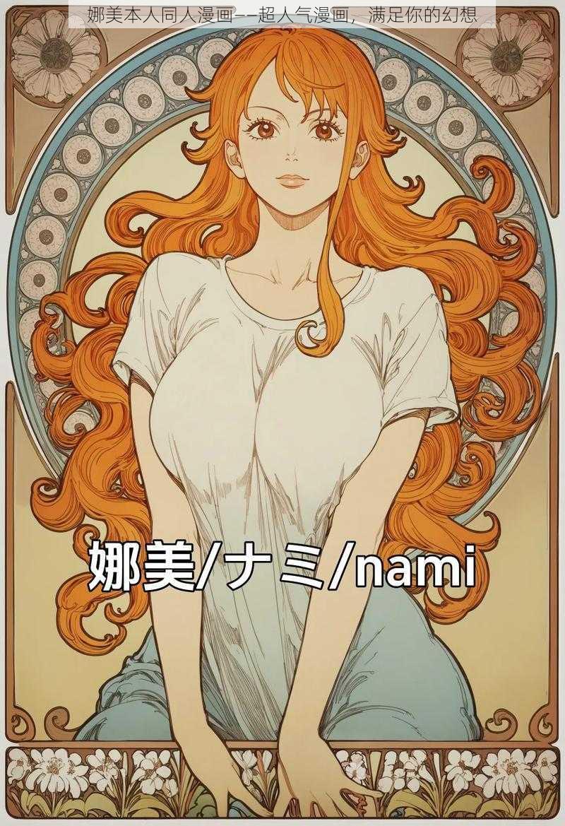 娜美本人同人漫画——超人气漫画,满足你的幻想