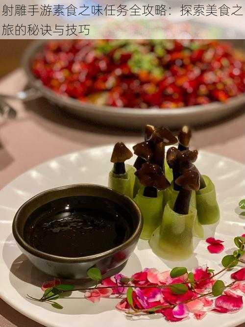 射雕手游素食之味任务全攻略:探索美食之旅的秘诀与技巧