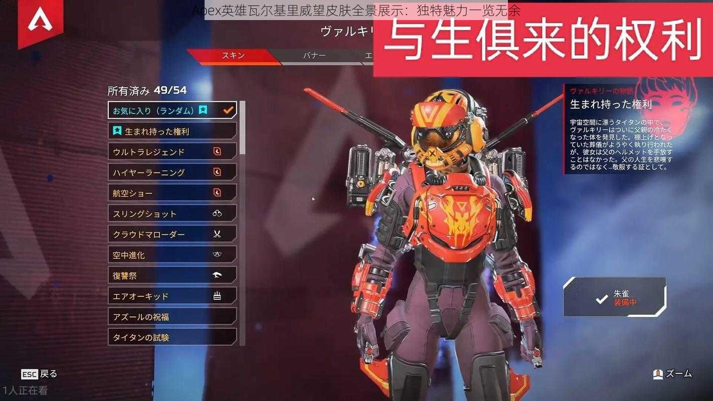 Apex英雄瓦尔基里威望皮肤全景展示:独特魅力一览无余