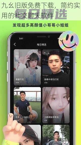 九幺旧版免费下载,简约实用的社交聊天软件