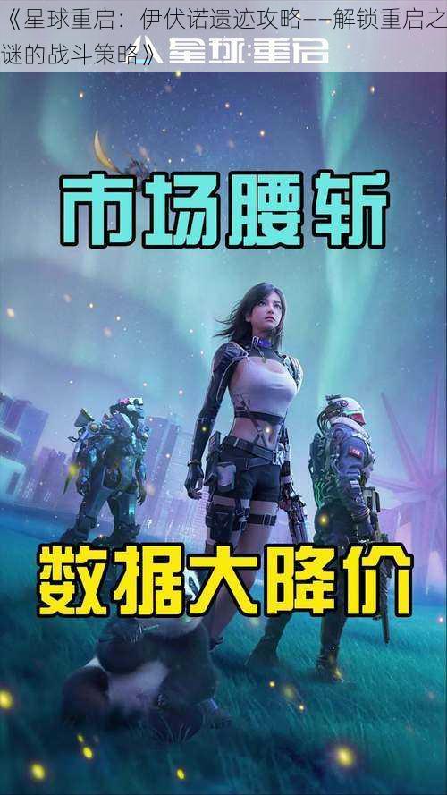《星球重启:伊伏诺遗迹攻略——解锁重启之谜的战斗策略》
