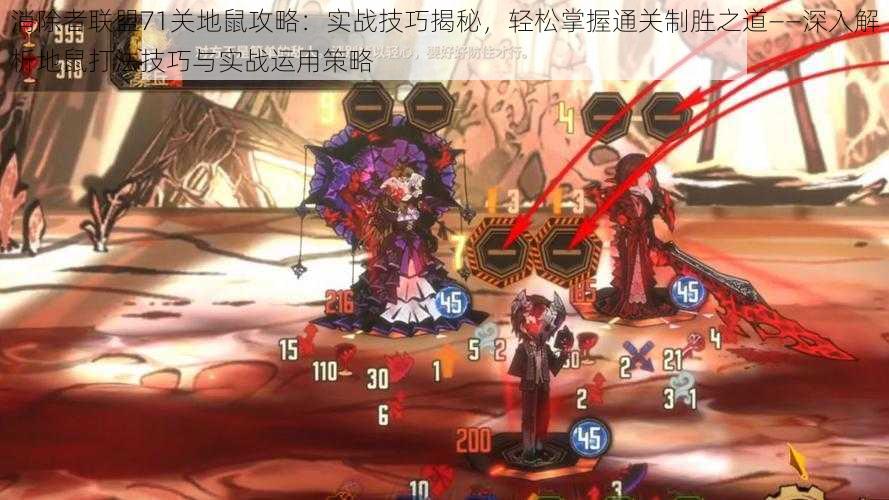 消除者联盟71关地鼠攻略:实战技巧揭秘,轻松掌握通关制胜之道——深入解析地鼠打法技巧与实战运用策略