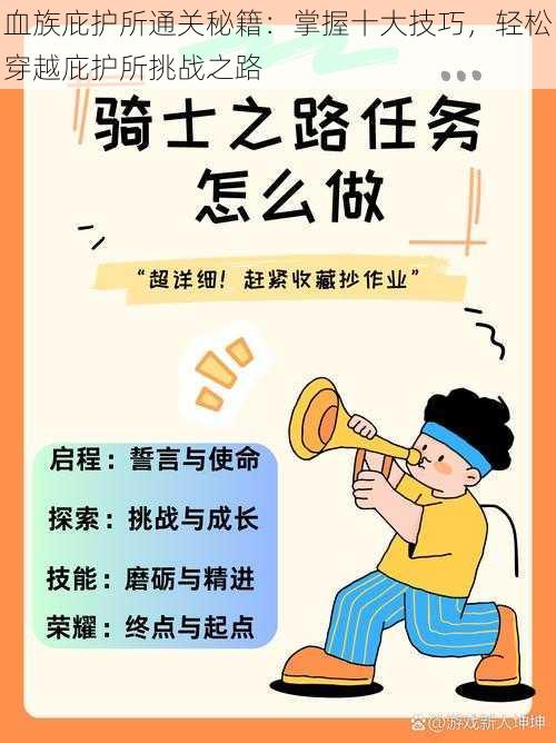 血族庇护所通关秘籍:掌握十大技巧,轻松穿越庇护所挑战之路