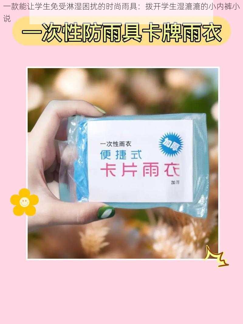 一款能让学生免受淋湿困扰的时尚雨具:拨开学生湿漉漉的小内裤小说
