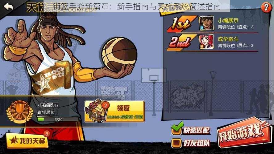 街篮手游新篇章:新手指南与天梯系统简述指南