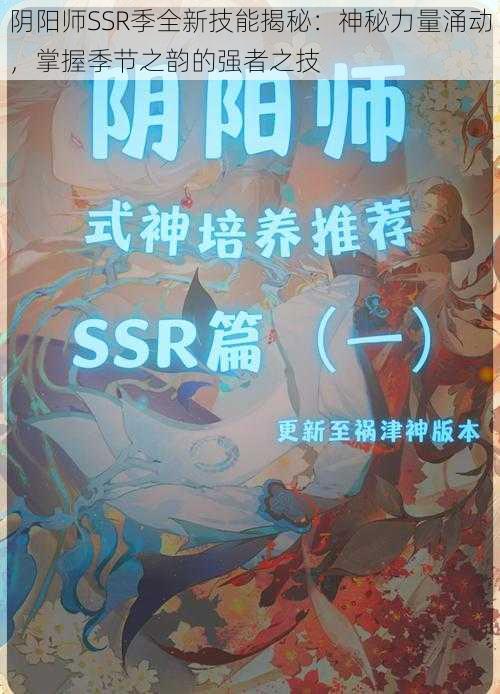 阴阳师SSR季全新技能揭秘:神秘力量涌动,掌握季节之韵的强者之技