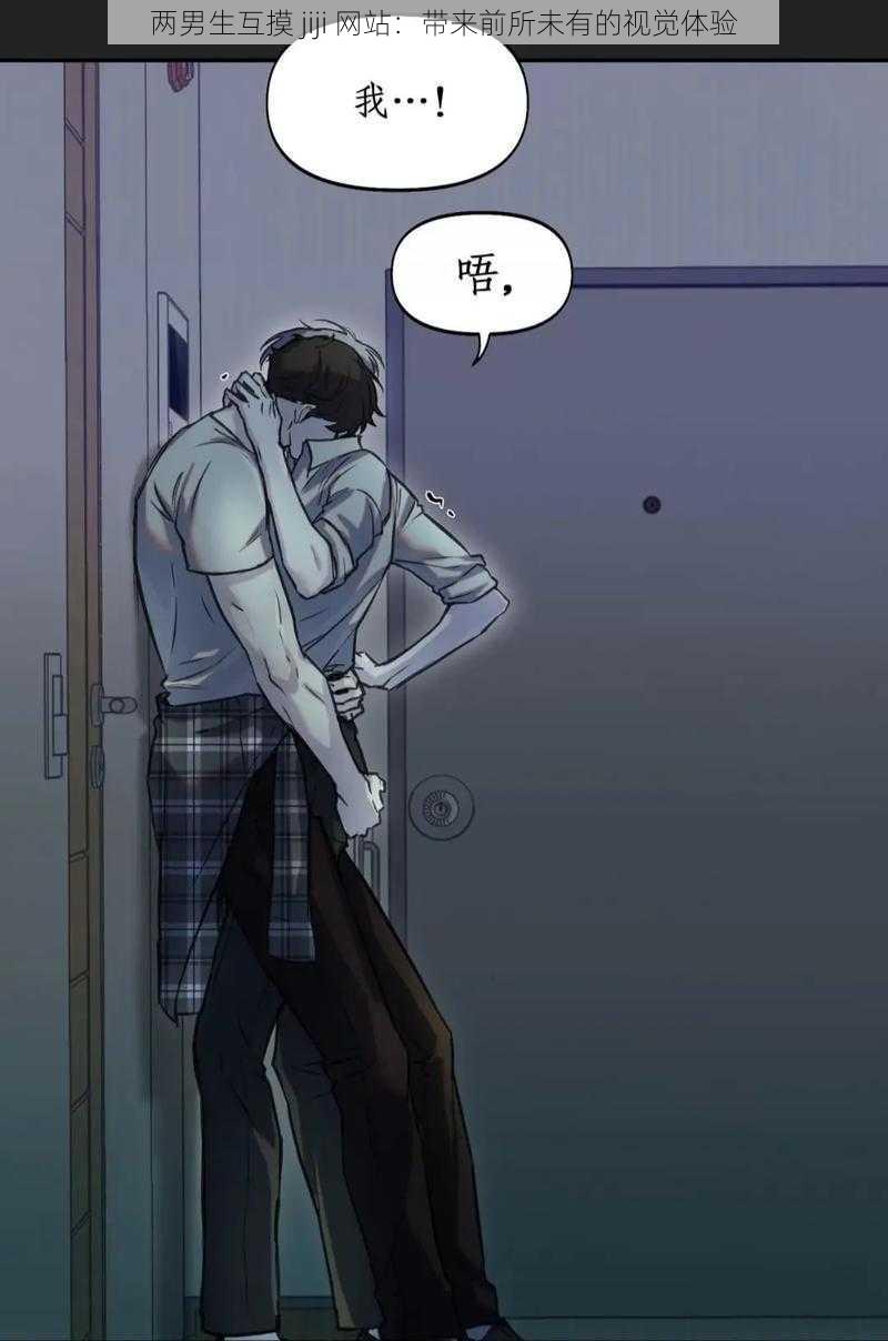 两男生互摸 jiji 网站:带来前所未有的视觉体验