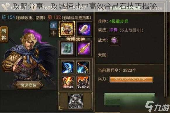 攻略分享:攻城掠地中高效合晶石技巧揭秘