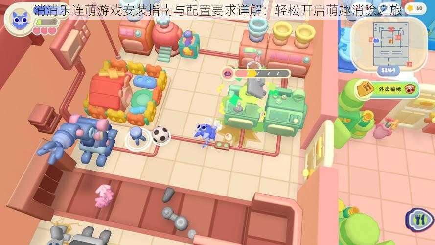 消消乐连萌游戏安装指南与配置要求详解:轻松开启萌趣消除之旅