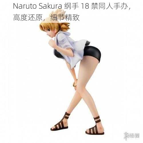 Naruto Sakura 纲手 18 禁同人手办,高度还原,细节精致