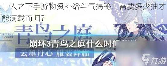 一人之下手游物资补给斗气揭秘:需要多少抽才能满载而归?