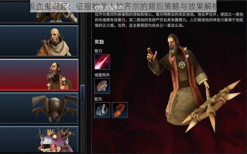 吸血鬼崛起:征服牧羊人拉齐尔的背后策略与效果解析