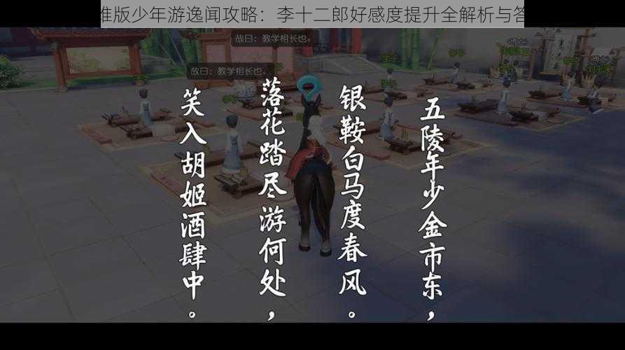 梦幻西游三维版少年游逸闻攻略:李十二郎好感度提升全解析与答案汇总宝典