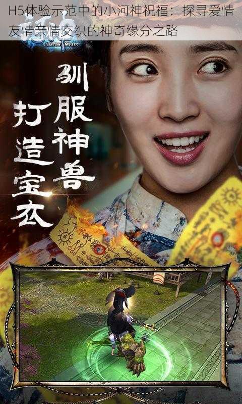 H5体验示范中的小河神祝福:探寻爱情友情亲情交织的神奇缘分之路