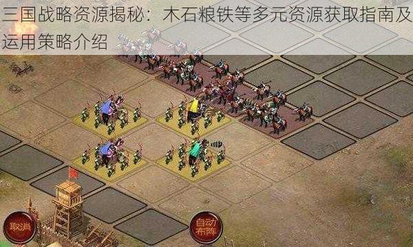 三国战略资源揭秘:木石粮铁等多元资源获取指南及运用策略介绍