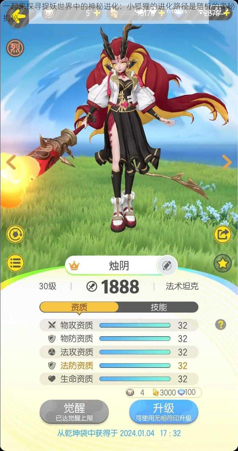 一起来探寻捉妖世界中的神秘进化:小狐狸的进化路径是随机的奥秘揭秘