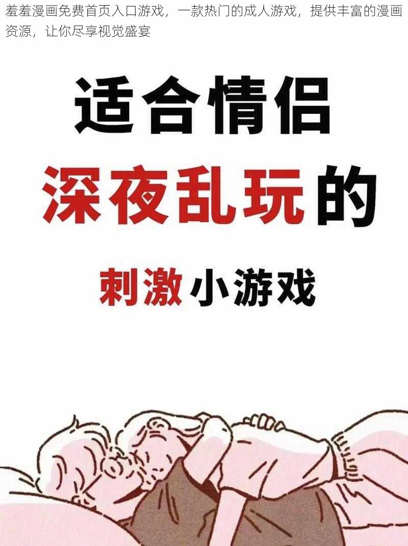羞羞漫画免费首页入口游戏,一款热门的成人游戏,提供丰富的漫画资源,让你尽享视觉盛宴