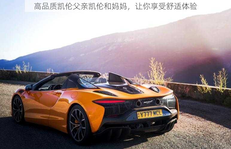高品质凯伦父亲凯伦和妈妈,让你享受舒适体验