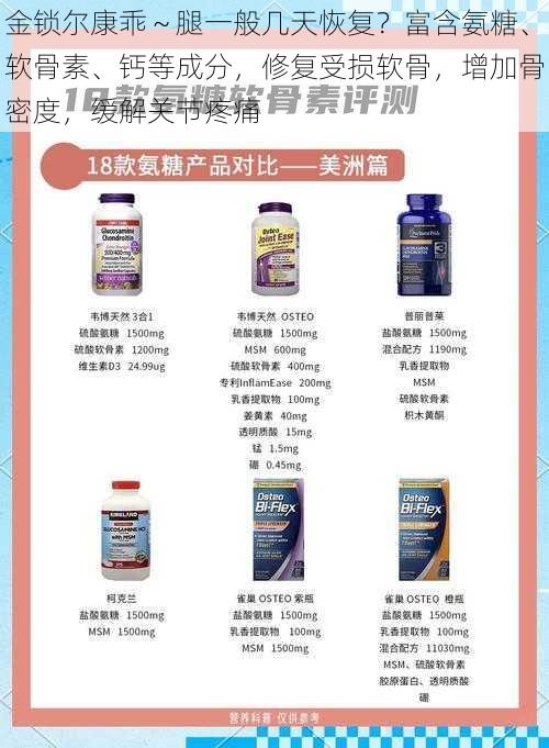 金锁尔康乖~腿一般几天恢复?富含氨糖、软骨素、钙等成分,修复受损软骨,增加骨密度,缓解关节疼痛
