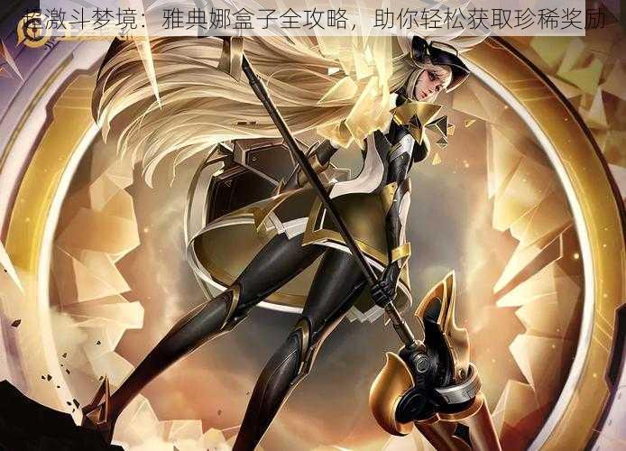 超激斗梦境:雅典娜盒子全攻略,助你轻松获取珍稀奖励