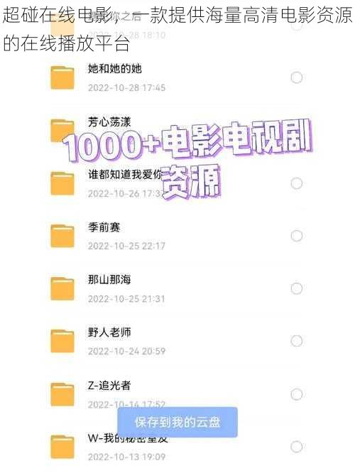 超碰在线电影,一款提供海量高清电影资源的在线播放平台