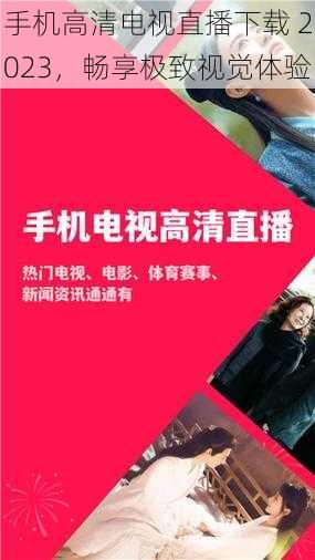 手机高清电视直播下载 2023,畅享极致视觉体验