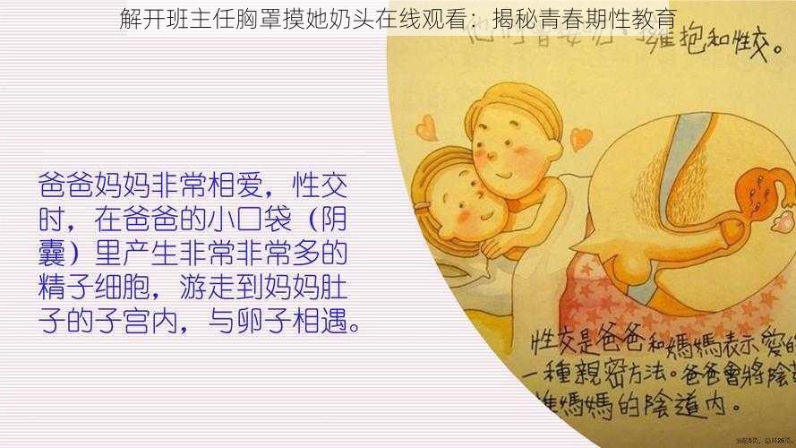 解开班主任胸罩摸她奶头在线观看:揭秘青春期性教育