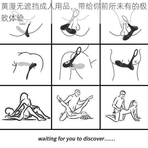 黄漫无遮挡成人用品,带给你前所未有的极致体验