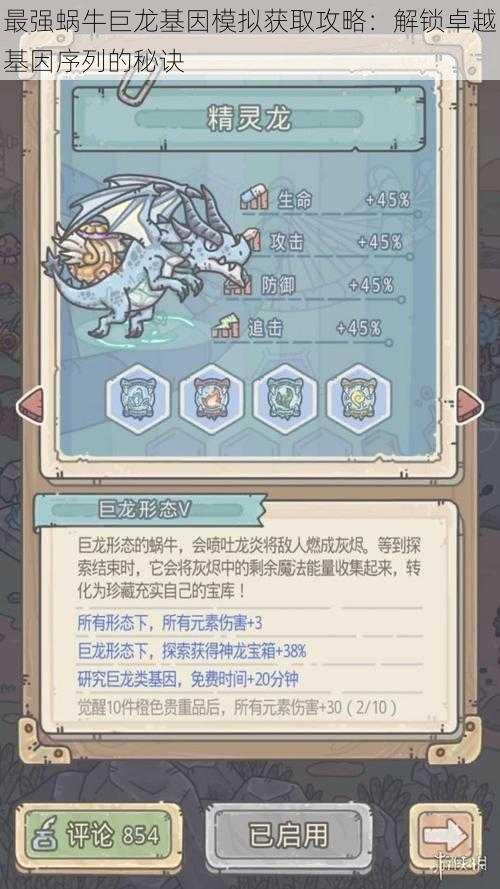 最强蜗牛巨龙基因模拟获取攻略:解锁卓越基因序列的秘诀