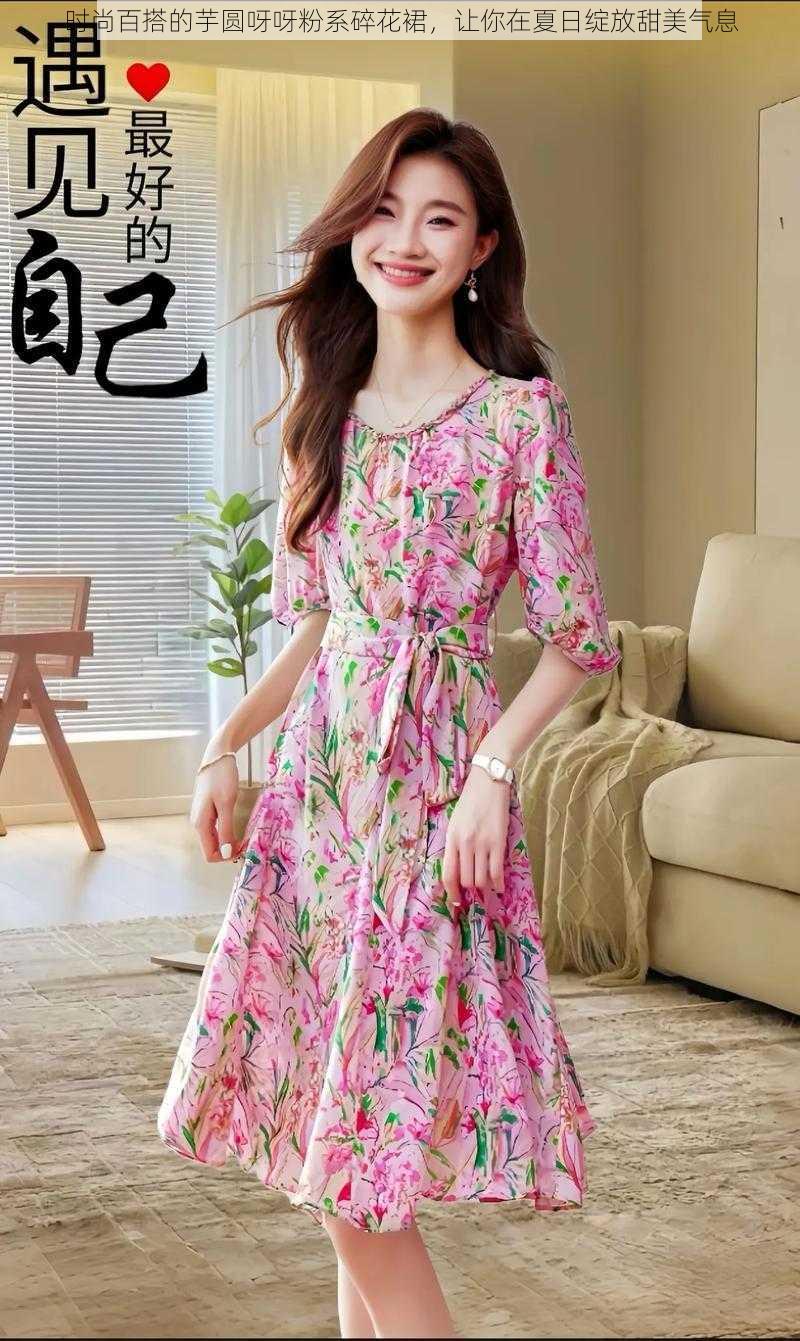 时尚百搭的芋圆呀呀粉系碎花裙，让你在夏日绽放甜美气息
