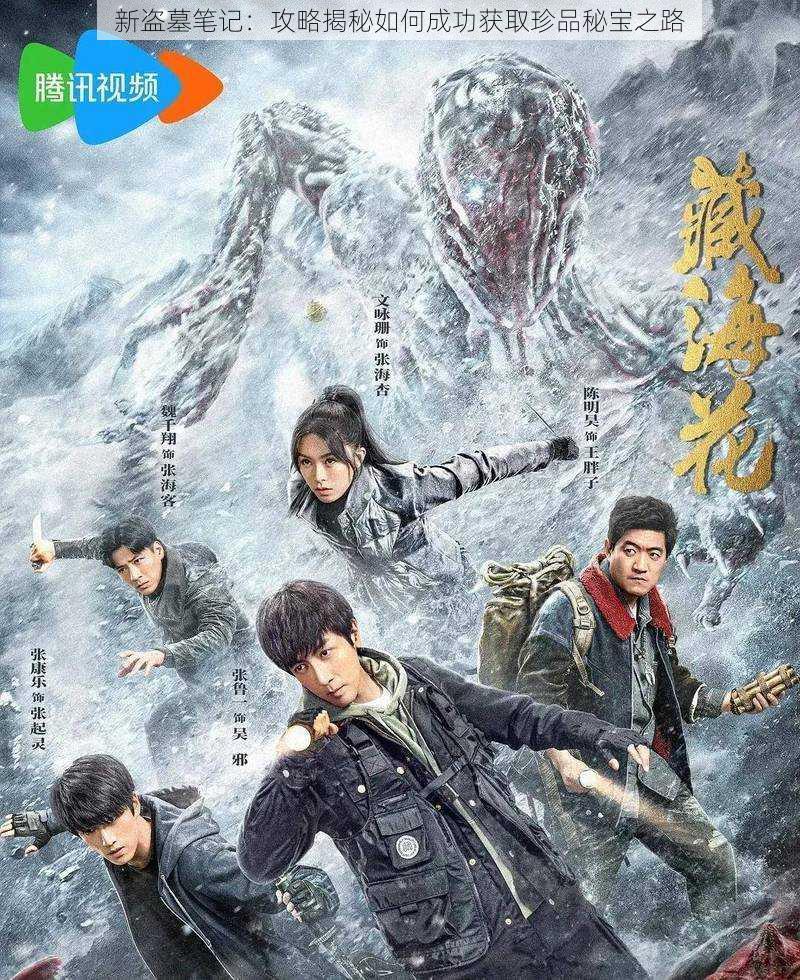 新盗墓笔记:攻略揭秘如何成功获取珍品秘宝之路