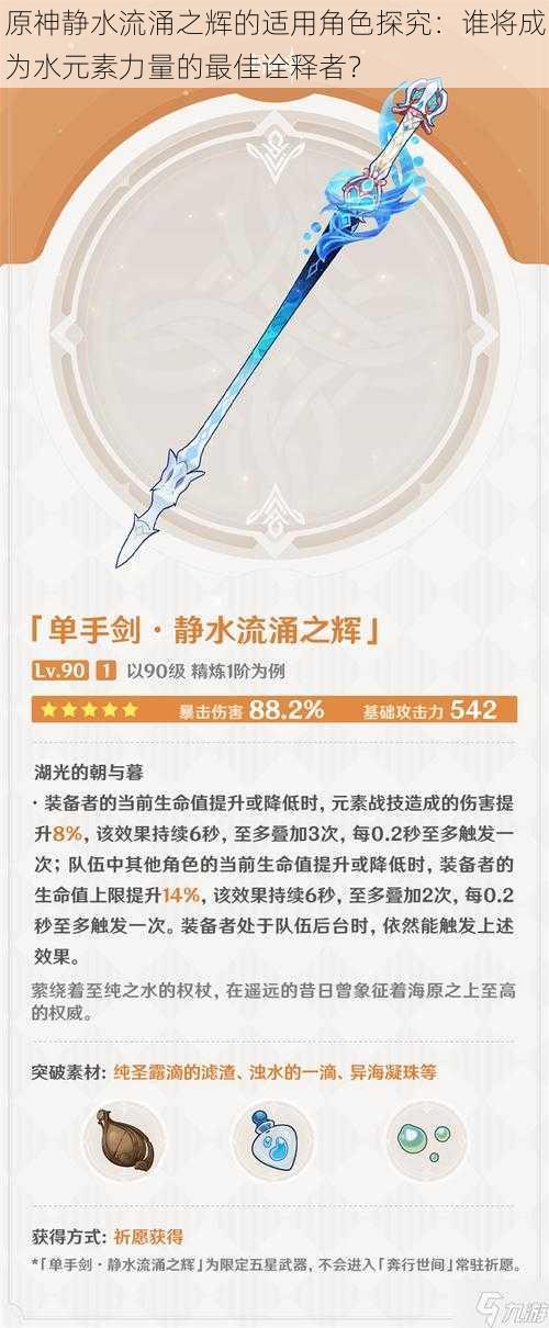 原神静水流涌之辉的适用角色探究:谁将成为水元素力量的最佳诠释者?