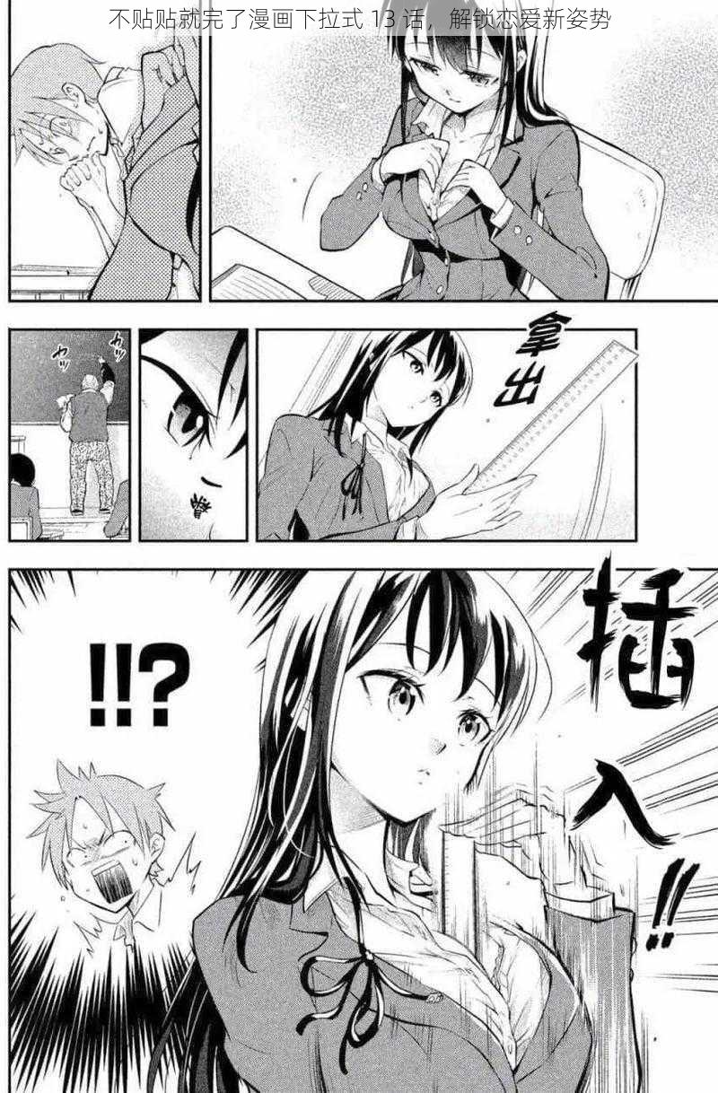 不贴贴就完了漫画下拉式 13 话,解锁恋爱新姿势