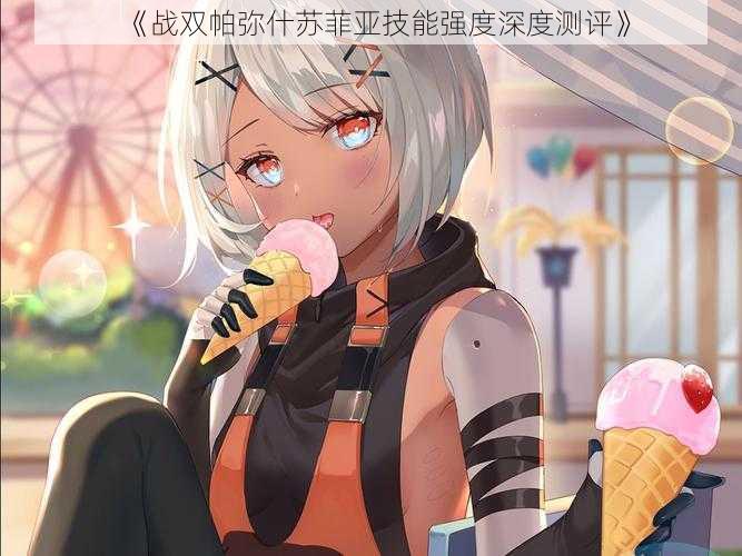 《战双帕弥什苏菲亚技能强度深度测评》