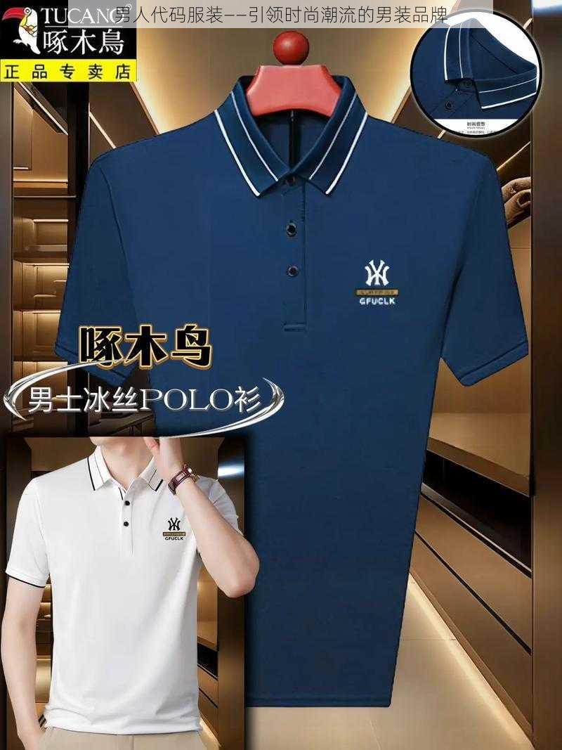 男人代码服装——引领时尚潮流的男装品牌