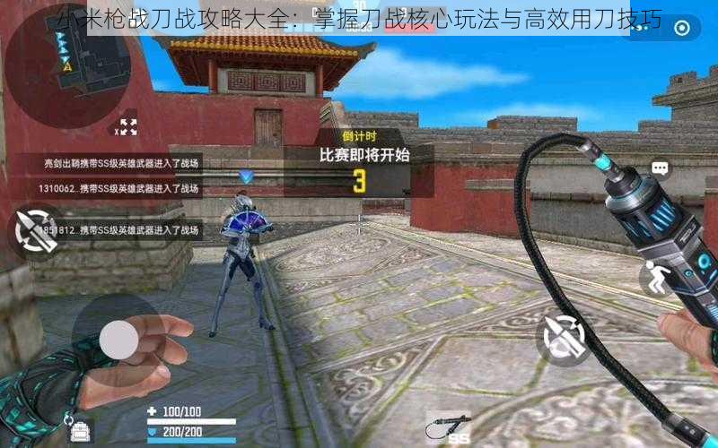 小米枪战刀战攻略大全:掌握刀战核心玩法与高效用刀技巧