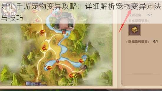 寻仙手游宠物变异攻略:详细解析宠物变异方法与技巧