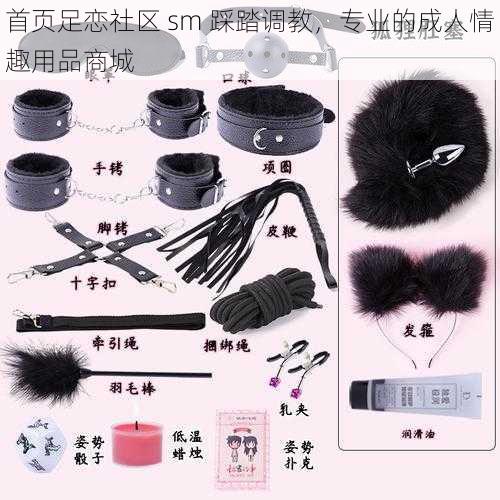 首页足恋社区 sm 踩踏调教,专业的成人情趣用品商城