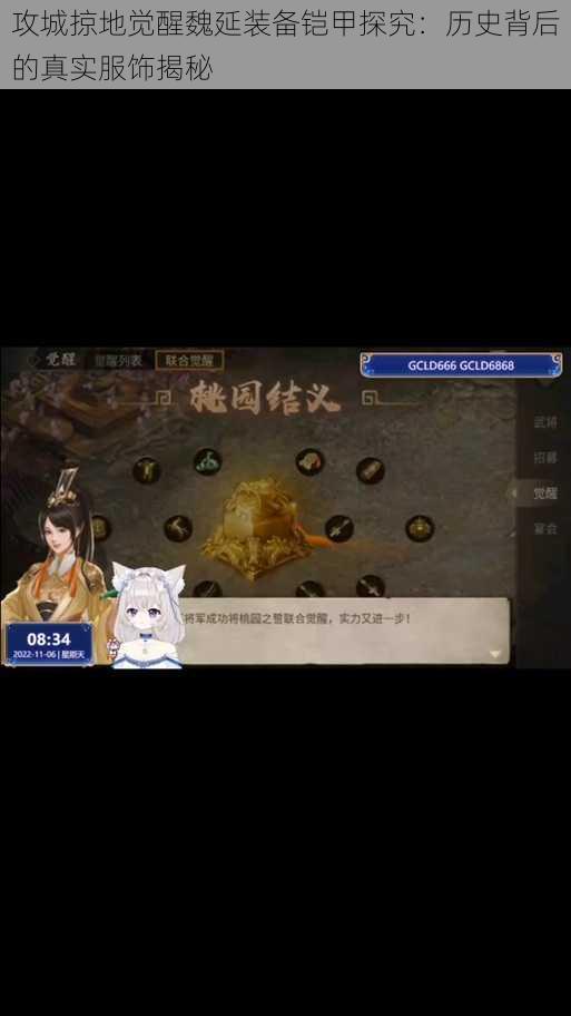 攻城掠地觉醒魏延装备铠甲探究:历史背后的真实服饰揭秘