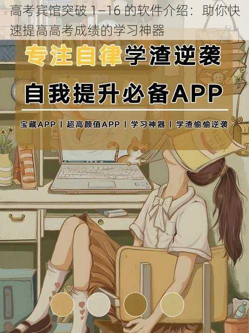 高考宾馆突破 1—16 的软件介绍:助你快速提高高考成绩的学习神器
