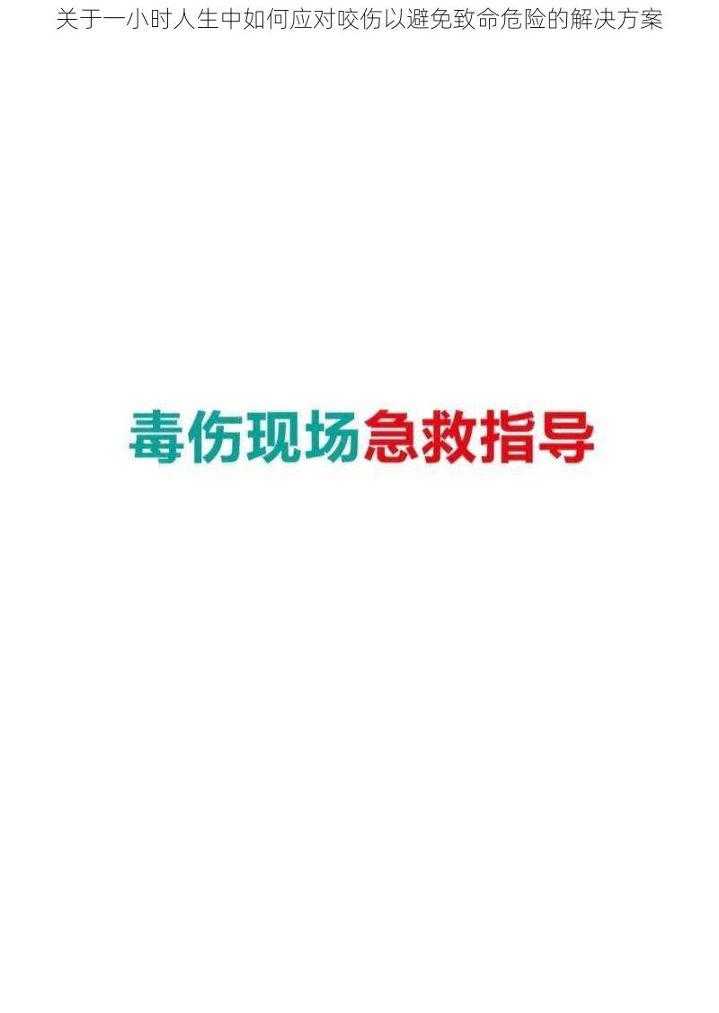 关于一小时人生中如何应对咬伤以避免致命危险的解决方案