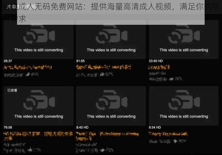 红桃成人无码免费网站:提供海量高清成人视频,满足你的所有需求