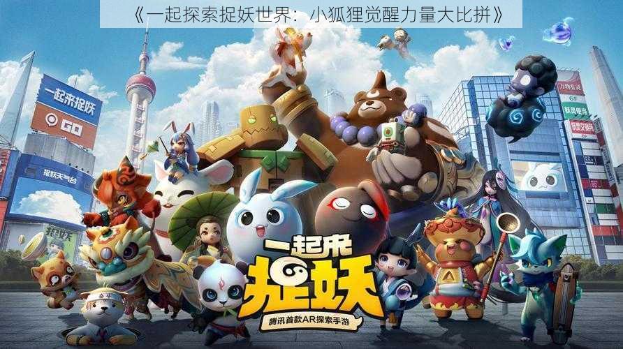 《一起探索捉妖世界:小狐狸觉醒力量大比拼》